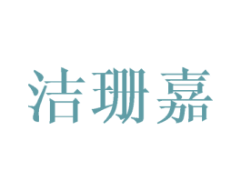 洁珊嘉 第25类服装鞋帽商标转让 注册号44857831
