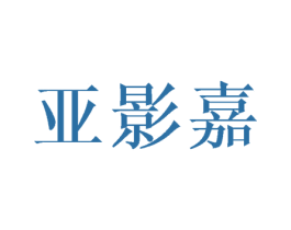 亚影嘉