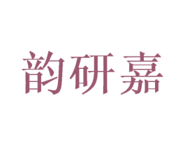 韵研嘉 第25类服装鞋帽商标转让 注册号44857231