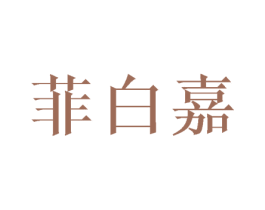 菲白嘉 第25类服装鞋帽商标转让 注册号44853426