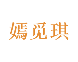 嫣觅琪 第25类服装鞋帽商标转让 注册号45980112
