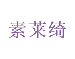 素莱绮 第25类服装鞋帽商标转让 注册号44845442