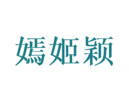 嫣姬颖 第25类服装鞋帽商标转让 注册号45980122