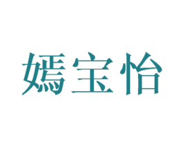 嫣宝怡 第25类服装鞋帽商标转让 注册号45971427