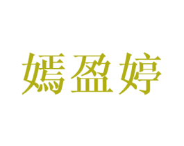 嫣盈婷 第25类服装鞋帽商标转让 注册号45944139