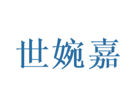 世婉嘉 第25类服装鞋帽商标转让 注册号44857240
