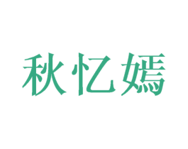 秋忆嫣 第25类服装鞋帽商标转让 注册号44869406