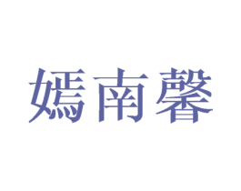 嫣南馨 第25类服装鞋帽商标转让 注册号45962259