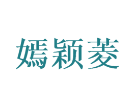 嫣颖菱 第25类服装鞋帽商标转让 注册号45977622