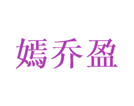 嫣乔盈 第25类服装鞋帽商标转让 注册号45962262