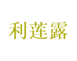 利莲露 第25类服装鞋帽商标转让 注册号44838761