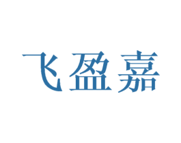 飞盈嘉 第25类服装鞋帽商标转让 注册号44843950