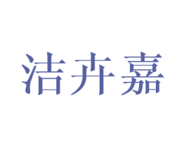 洁卉嘉 第25类服装鞋帽商标转让 注册号44843948