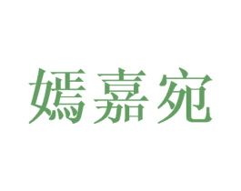 嫣嘉宛 第25类服装鞋帽商标转让 注册号45953568