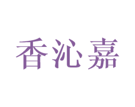 香沁嘉 第25类服装鞋帽商标转让 注册号44868087