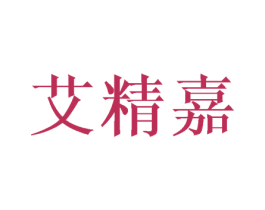 艾精嘉 第25类服装鞋帽商标转让 注册号44853209