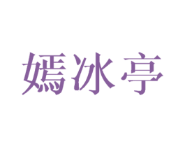 嫣冰亭 第25类服装鞋帽商标转让 注册号45963775
