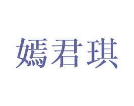 嫣君琪 第25类服装鞋帽商标转让 注册号45987555