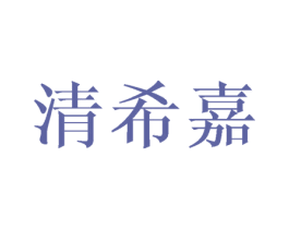 清希嘉