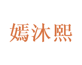 嫣沐熙 第25类服装鞋帽商标转让 注册号45944478