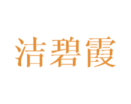 洁碧霞