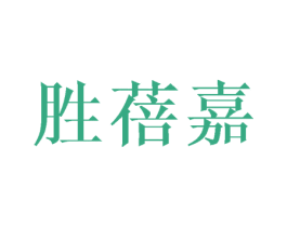 胜蓓嘉