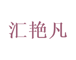 汇艳凡 第25类服装鞋帽商标转让 注册号44837345