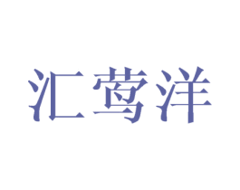汇莺洋 第25类服装鞋帽商标转让 注册号44857316