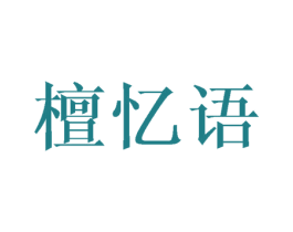 檀忆语 第25类服装鞋帽商标转让 注册号45471872