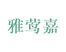 雅莺嘉 第25类服装鞋帽商标转让 注册号44867878