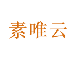 素唯云 第25类服装鞋帽商标转让 注册号44839486