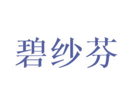 碧纱芬 第25类服装鞋帽商标转让 注册号44839480