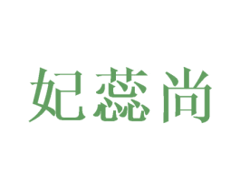 妃蕊尚 第25类服装鞋帽商标转让 注册号45466897