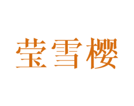 莹雪樱 第25类服装鞋帽商标转让 注册号45458467