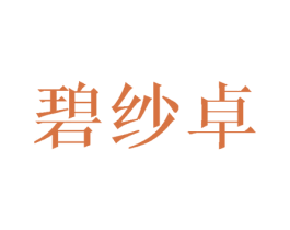 碧纱卓 第25类服装鞋帽商标转让 注册号45446399