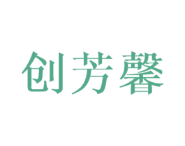 创芳馨