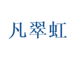 凡翠虹 第25类服装鞋帽商标转让 注册号45471194