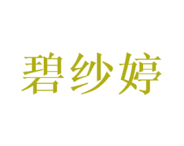 碧纱婷 第25类服装鞋帽商标转让 注册号45451041