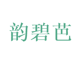 韵碧芭 第25类服装鞋帽商标转让 注册号45464857