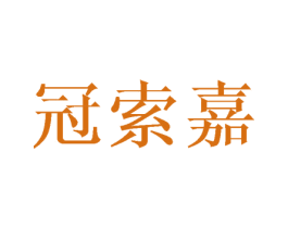 冠索嘉
