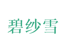 碧纱雪 第25类服装鞋帽商标转让 注册号45459327