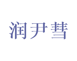 润尹彗 第25类服装鞋帽商标转让 注册号45469020