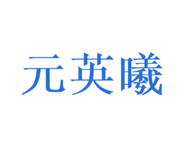 元英曦 第25类服装鞋帽商标转让 注册号45458221