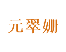 元翠姗 第25类服装鞋帽商标转让 注册号45459262