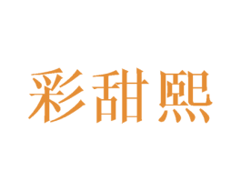 彩甜熙 第25类服装鞋帽商标转让 注册号45452307