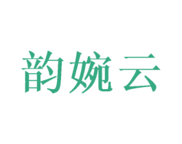 韵婉云