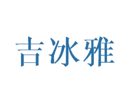 吉冰雅 第25类服装鞋帽商标转让 注册号45460662