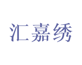 汇嘉绣 第25类服装鞋帽商标转让 注册号45475807