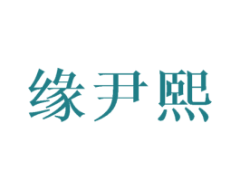 缘尹熙 第25类服装鞋帽商标转让 注册号45460087