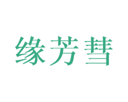 缘芳彗 第25类服装鞋帽商标转让 注册号45451014